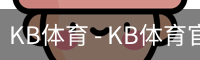 KB体育 - KB体育官方网站 - KB SPORTS